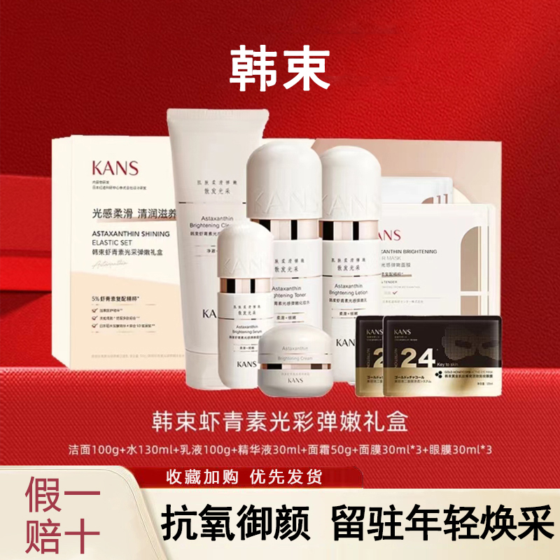kans Han Shu Astaxanthin Set Skin Care Products Official Store Light Sensitive Elastic Essence Water Lotion Mom Makeup