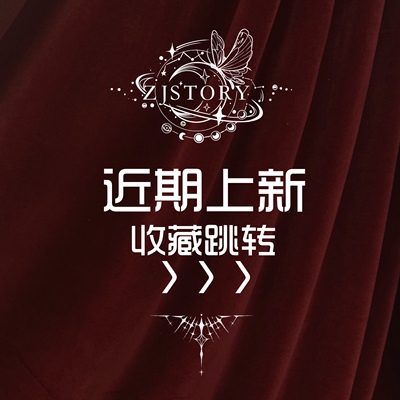 taobao agent 【收藏跳转】ZJstory近期上新合集跳转页