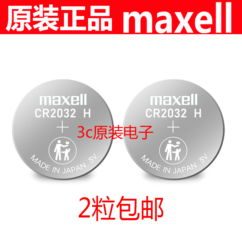 maxellCR2032H battery 3V high capacity Changan Land Rover Automobile Remote Control Electronics CR2032 DL2032