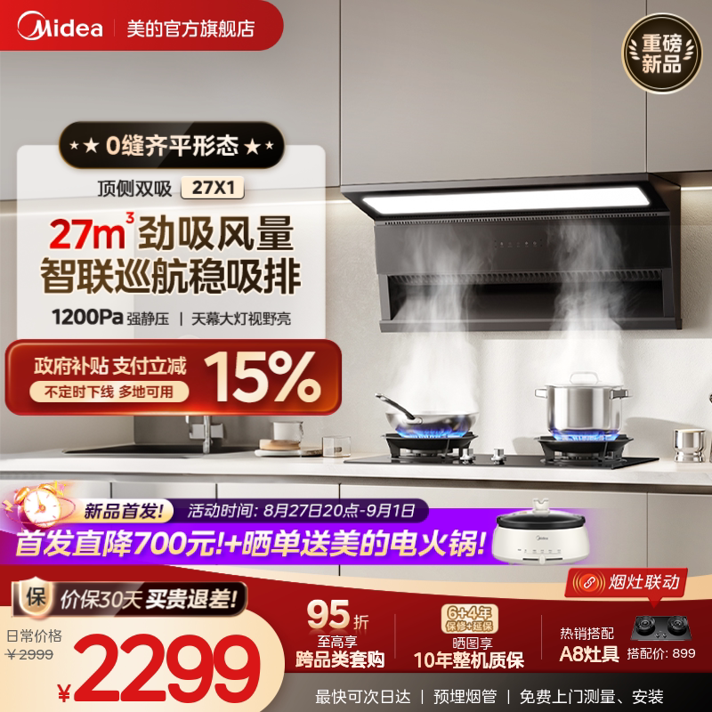 [Новый продукт] Вытяжка Midea 27X1 с двойным всасыванием с верхней стороны и большим диапазоном всасывания...