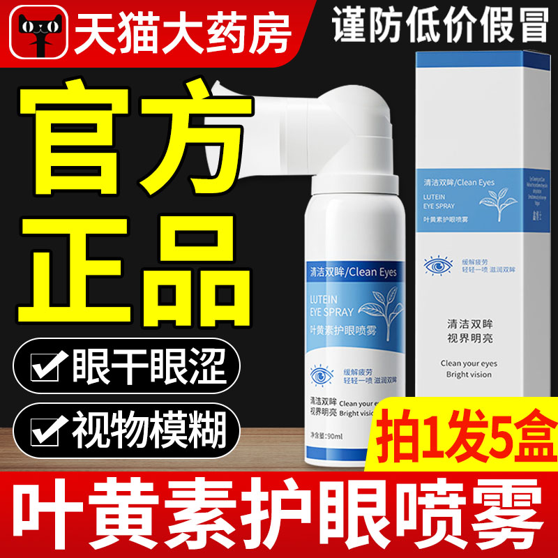 [Официальный аутентичный] Лютеиновый спрей для защиты глаз Yunnan Materia Medica с лютеином снимает сухость глаз, усталость, затуманенность и блеск в глазах zz