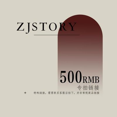 taobao agent 【ZJstory】500元专拍链接，拍下前联系工作人员哦~