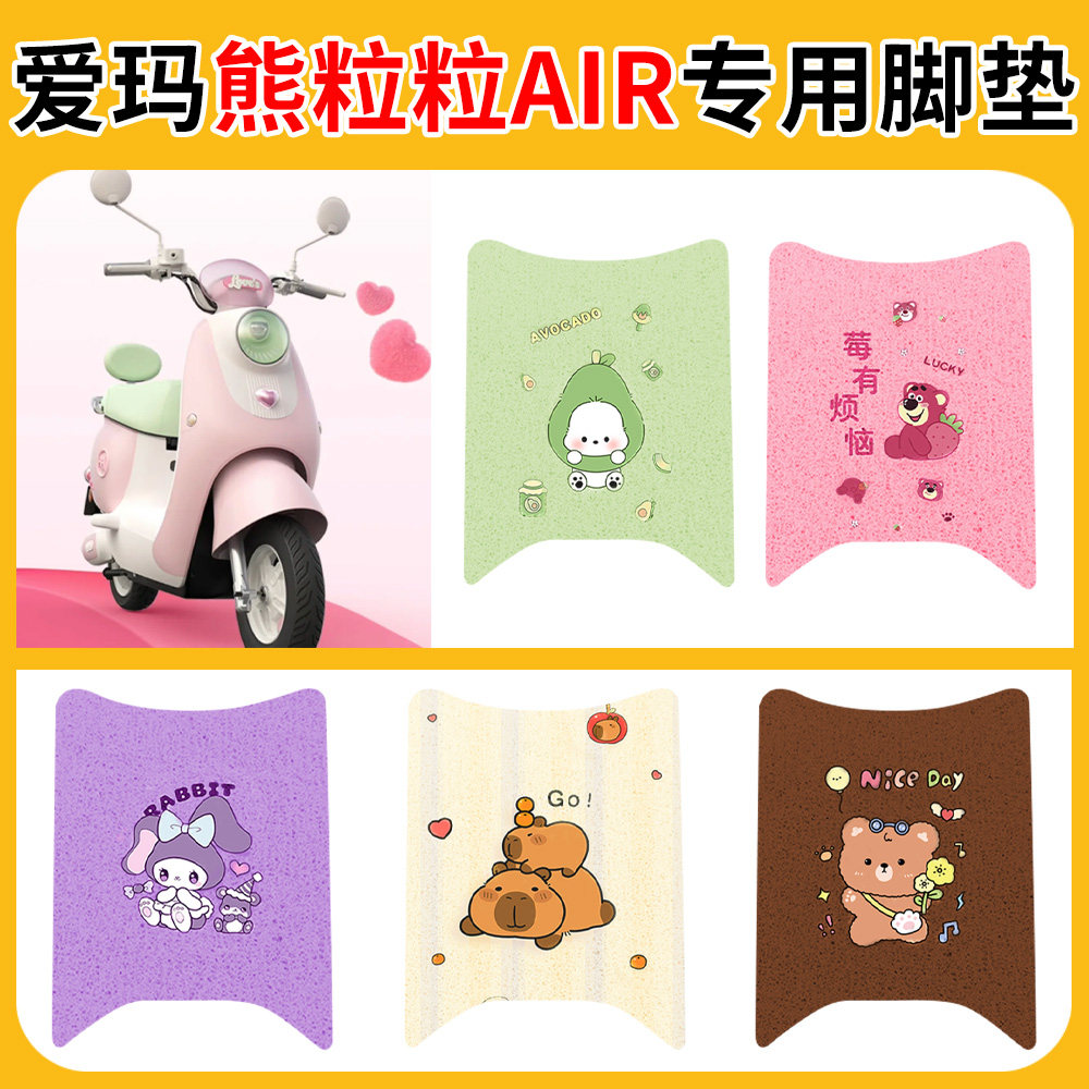Подходит для подушечек для ног Emma bear grain AIR, специальных накладок на педали для электромобилей, водонепроницаемых нескользящих накладок silk ring