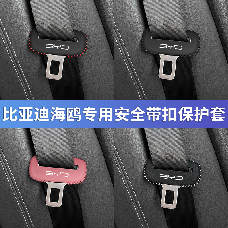 BYD Seagull вставка для ремня безопасности защитный чехол D1E2E3 карточка с пряжкой безопасности сиденья головной убор аксессуары для модификации интерьера автомобиля
