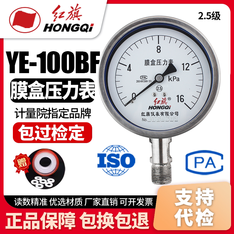 Прямые продажи с фабрики Hongqi brand instrument мембранный манометр из нержавеющей стали KPA meter YE-100BF 0-25KPA