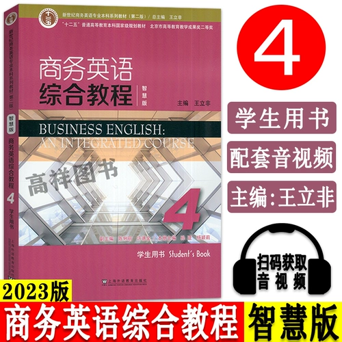 2023 Smart Edition Business English Комплексный учебник 4 Студенты сканируйте код звук видео Wang Lifei