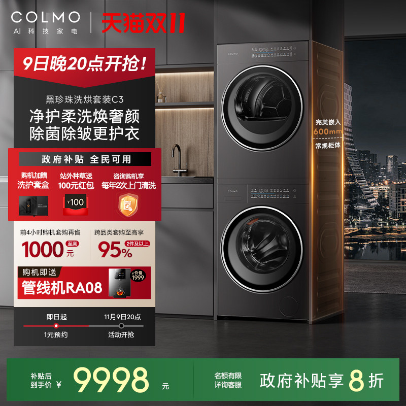 COLMO Black Pearl набор для стирки и сушки белья C3 бытовой 10-килограммовой стиральной машины с плоским экраном и встроенным барабаном, сушилка с тепловым насосом
