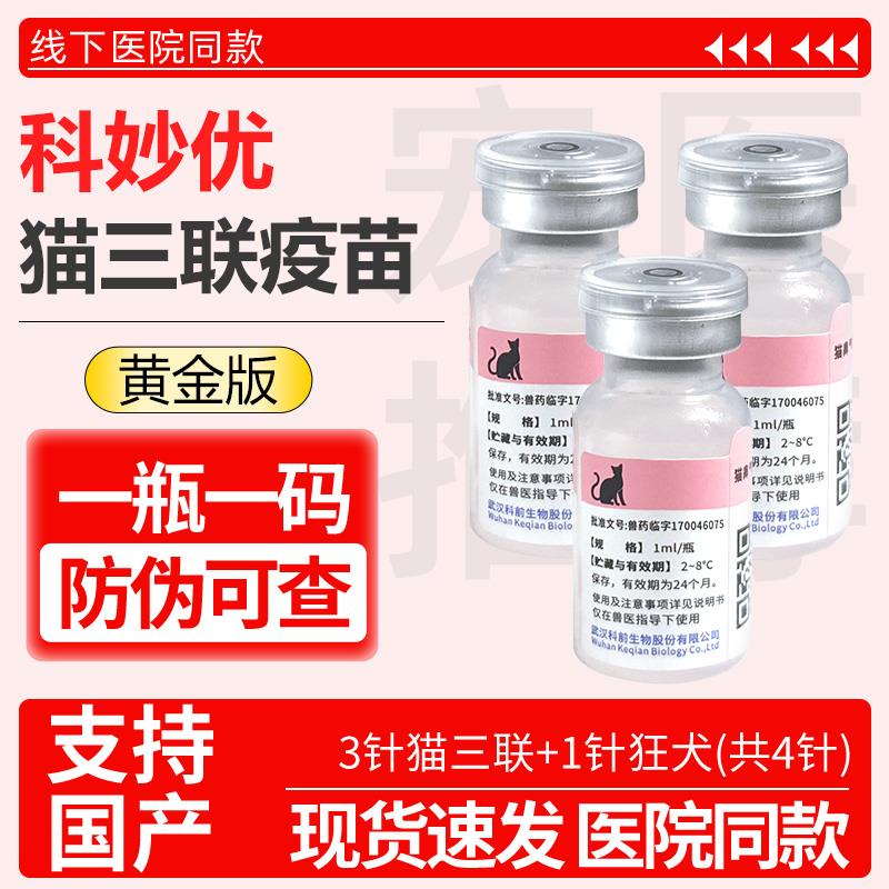 Тройная вакцина для кошек Kemaoyou Cat 3 прививки + Пакет вакцины для взрослых кошек от бешенства для домашних кошек Miaosanduo