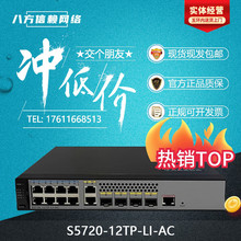 S5720 - 12TP - LI - AC / S5720S - 12TP - PWR - LI - AC 8 - гигабитный POE коммутатор Huawei