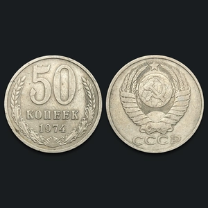 [Европа] Советская монета 50 GE Один год случайные иностранные монеты KM#133A.2