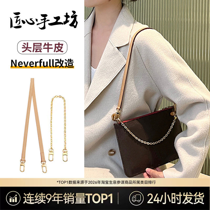 Мастерская мастерства подходит для трансформации подсумка lv neverfull женская сумка аксессуары на плечевом ремне сумка-вкладыш на цепочке для подмышек