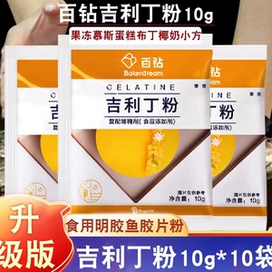 [百钻吉利丁粉家庭装食用明胶鱼胶片粉做果冻慕斯蛋糕布丁烘焙材料]