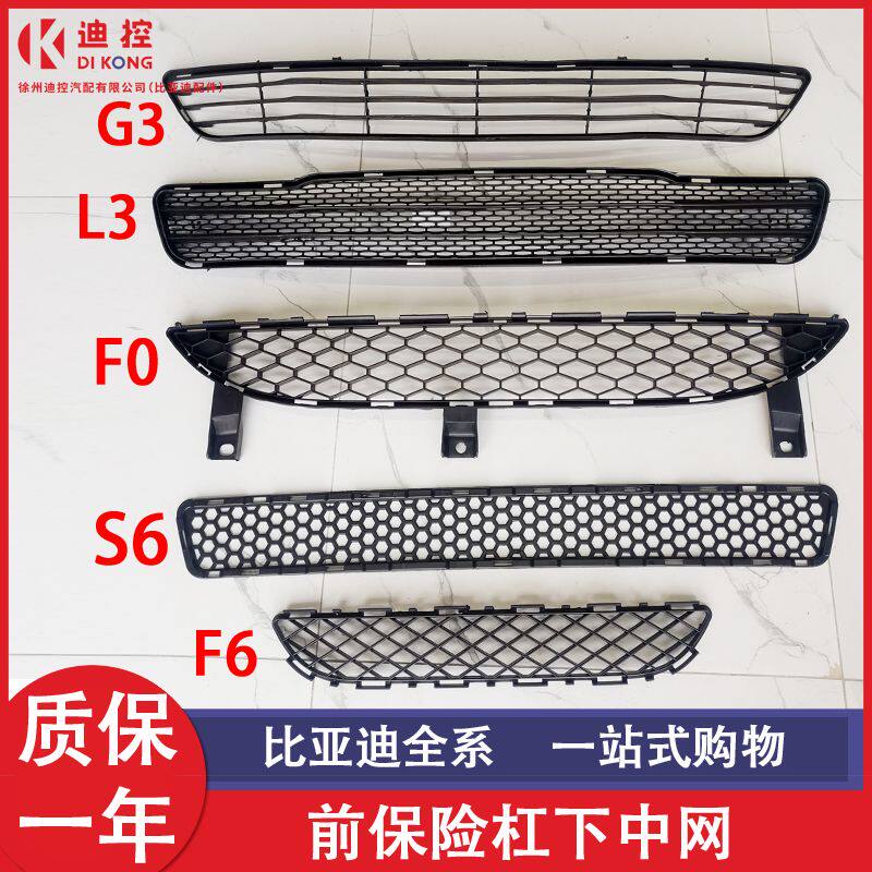 Подходит для BYD F6F0S6L3 под фурму переднего бампера...