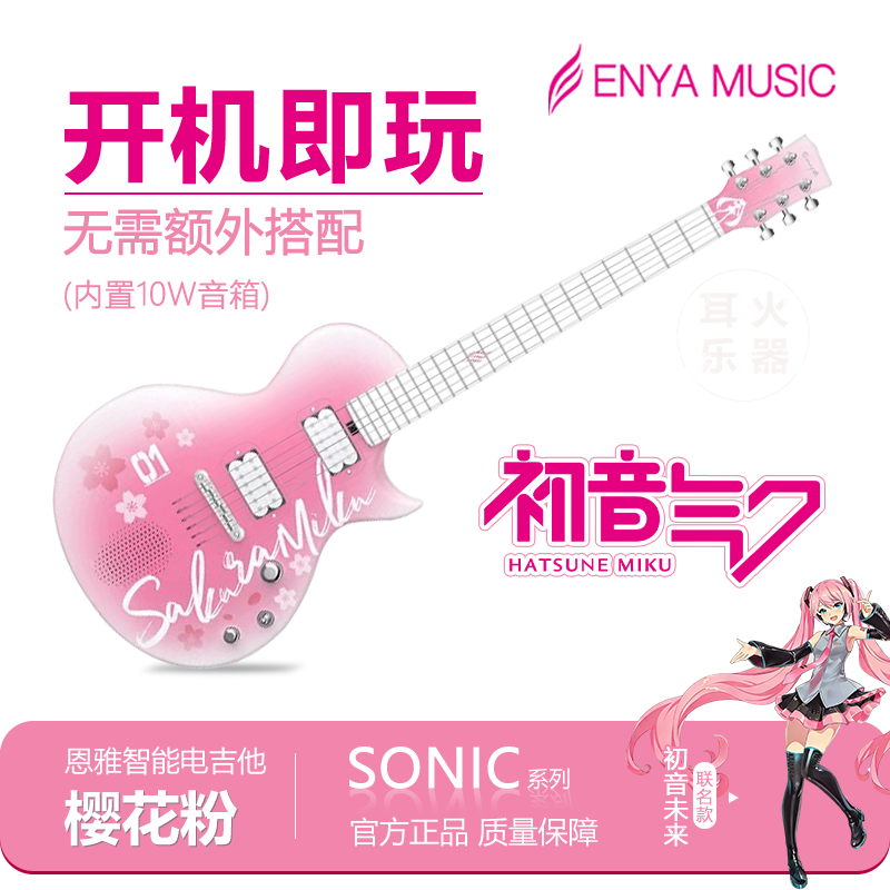 Портативные модели серии Enya enya sonic предпочтительны для начинающих игроков на электрогитарах под кобрендингом Hatsune Miku.