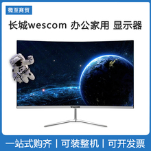 中电长城WESCOM显示器22 24寸屏