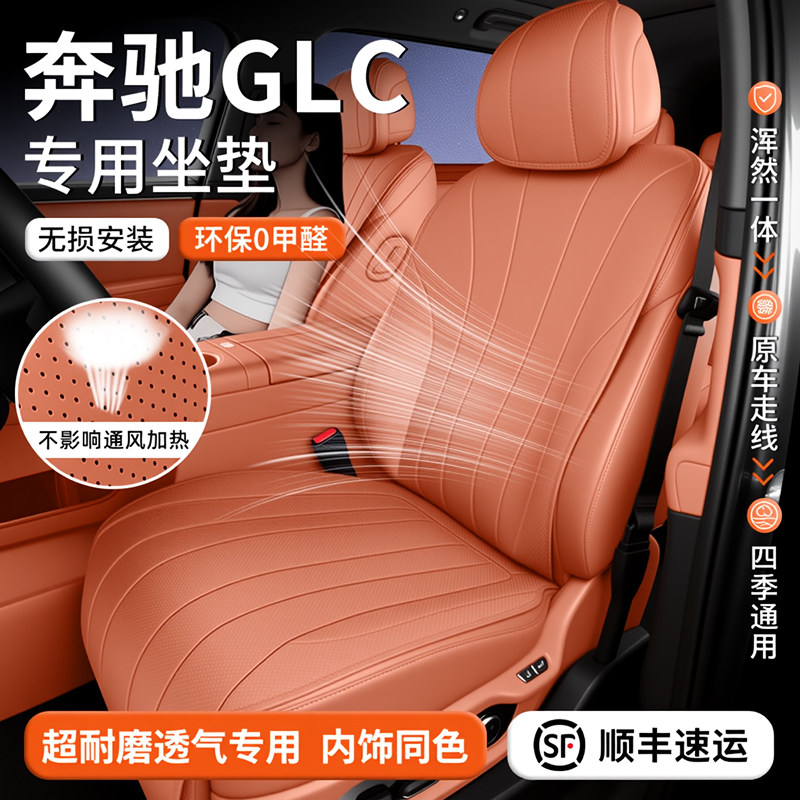 Подушка сиденья Mercedes-Benz GLC300L GLC260L полностью закрытый чехол для сиденья 24-26 four seasons универсальная дышащая подушка для сиденья
