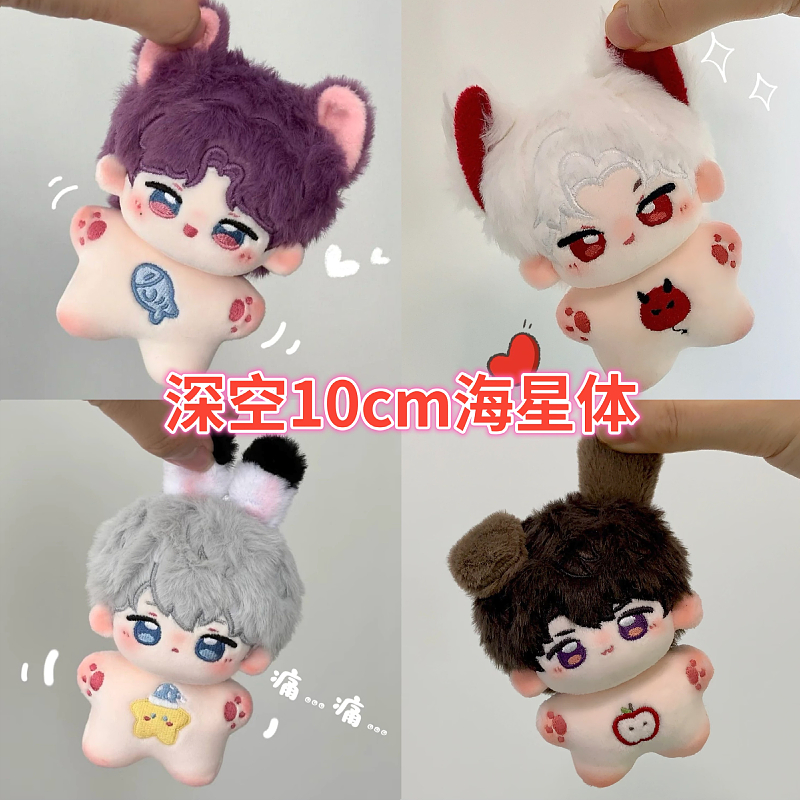 Любовь и Глубокий космос Дуджин Периферийная 10-сантиметровая кукла Цинь Че Ци Юй Ся Итянь Ли Шен Шен Син Хуэй в виде морской звезды из хлопка