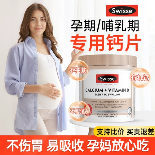 Swisse Таблетки кальция для беременных Специально для женщин в качестве дополнения к цитрату кальция для кормящих матерей на втором и поздних сроках беременности и в послеродовом периоде