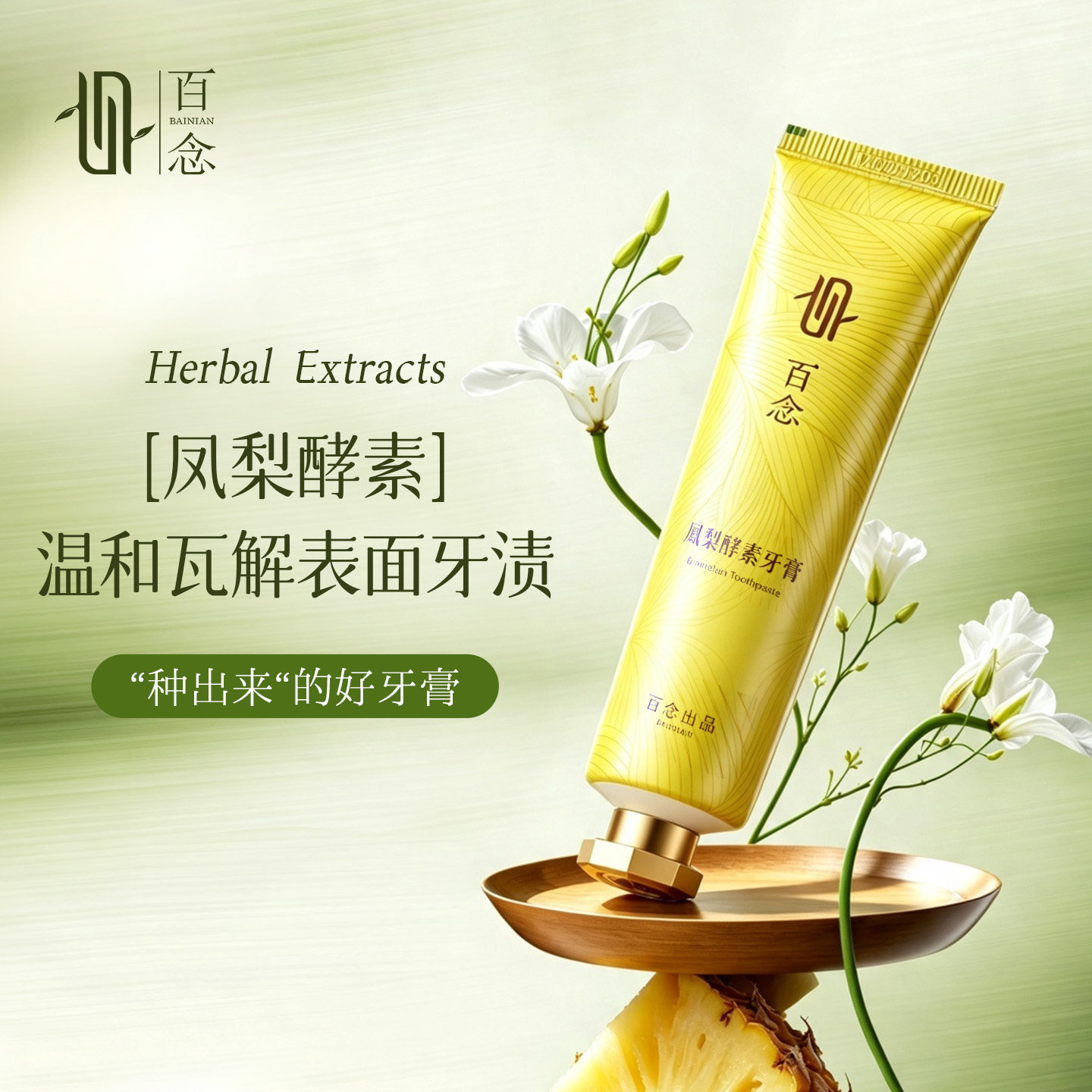 Зубная паста Bai Nian Taiwan Pineapple Enzyme без фтора очищает и осветляет зубы взрослых...