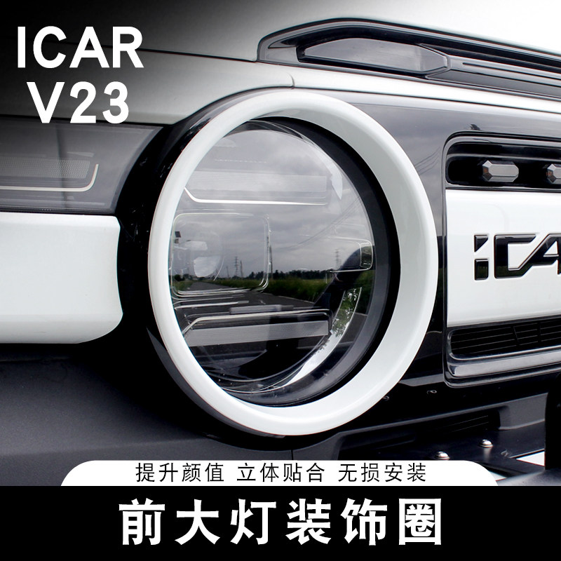 Подходит для декоративной крышки фары Chery ICAR V23, кольцевой лампы фары, декоративной рамки для бровей, защитной крышки, модифицирующих аксессуаров