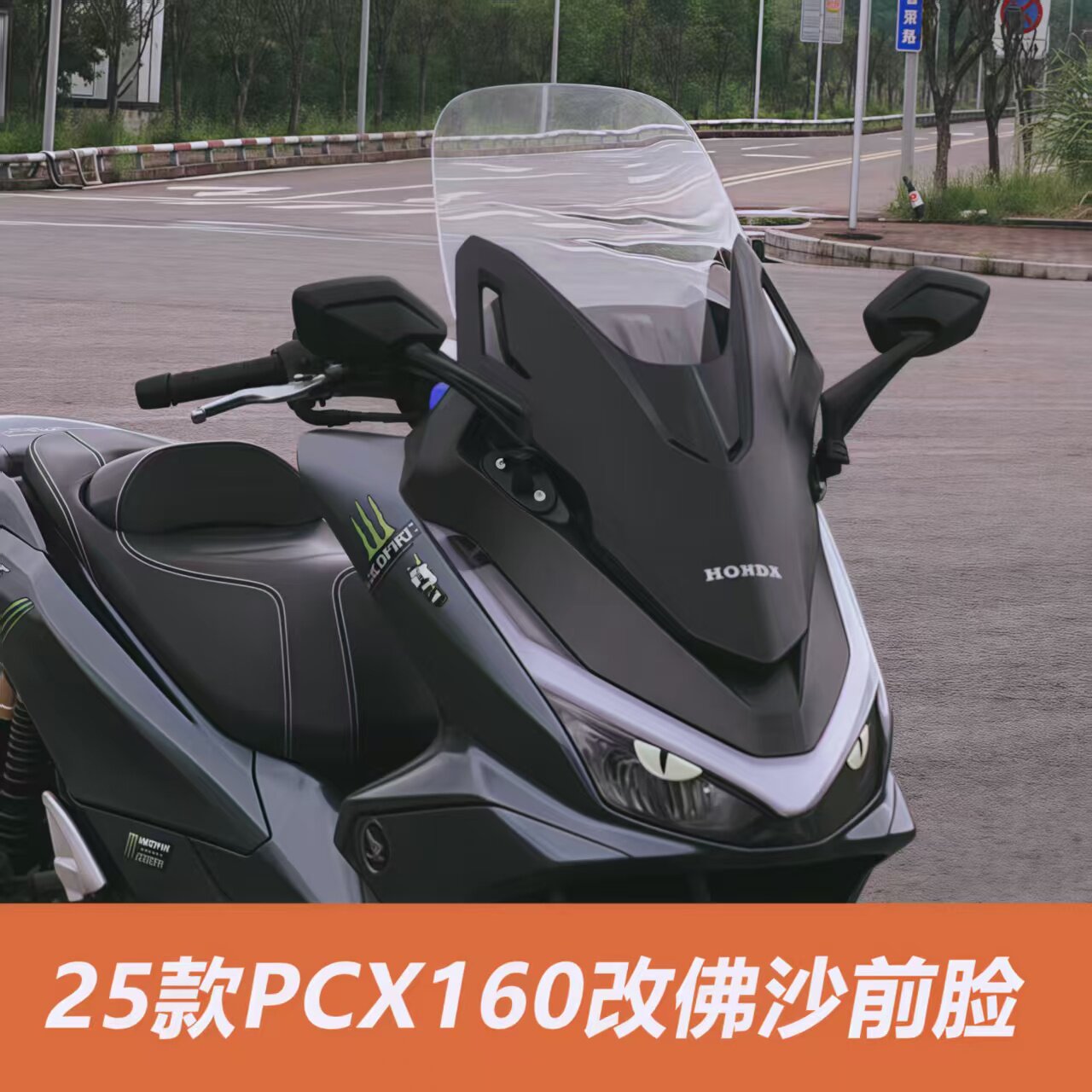Подходит для 25 моделей PCX160 модифицированная передняя панель Fosha pcx160 модифицированное зеркало заднего вида с увеличенным передним лобовым стеклом