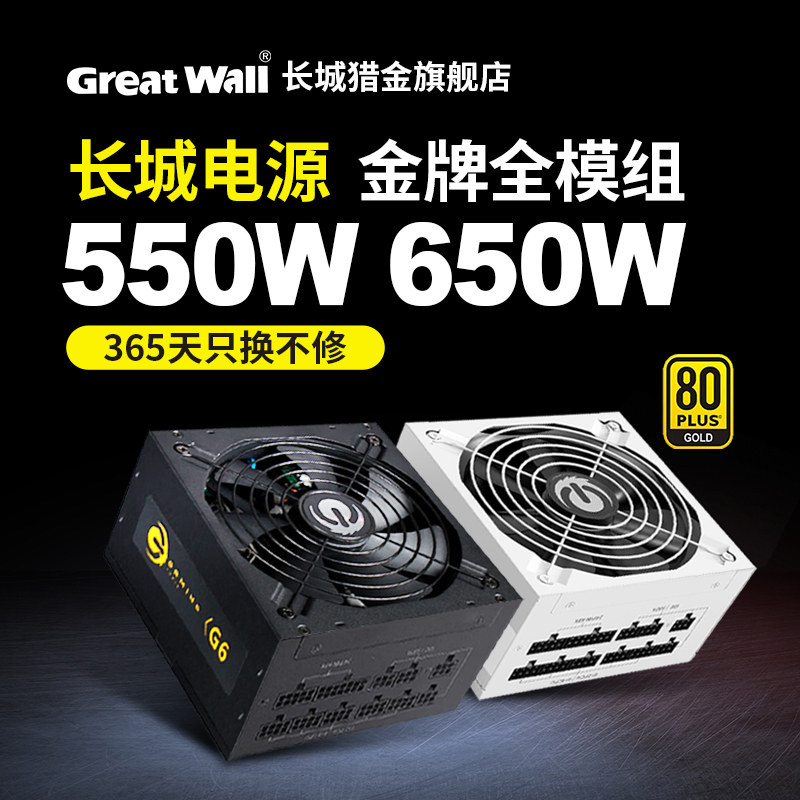 Блок питания Great Wall мощностью 650 Вт с Золотой медалью, Полный модуль 550 Вт, белый X6 / G6 / P6, настольный блок питания для настольного компьютера мощностью 600 Вт