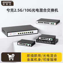 Xike 2.5G switch non managed 10G 10G optical port uplink Poe power supply 4-port 5-port 8-port 12 port 2500M can be connected