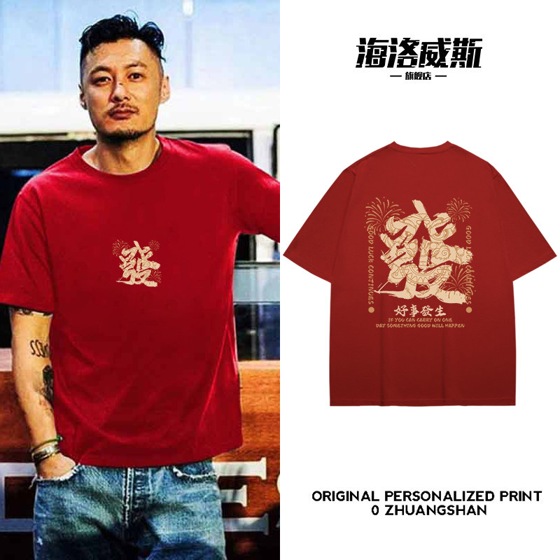 Xingshi Wealth New Year Wine Red Birthday Short sleeved T-shirt Men's Cotton Large Loose Bottom Shirt Half Sleeve