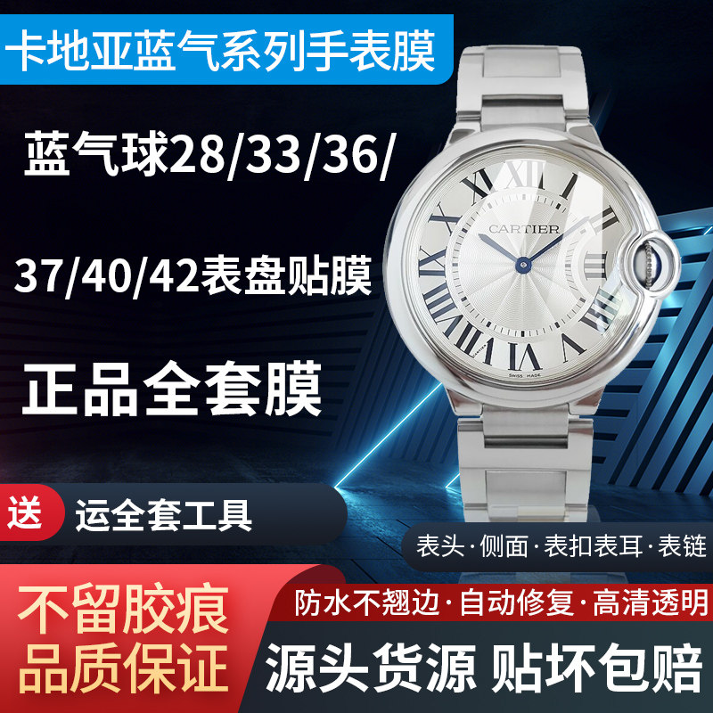 Подходит для пленки для часов Cartier Blue Balloon 33 и пленки для циферблата 42