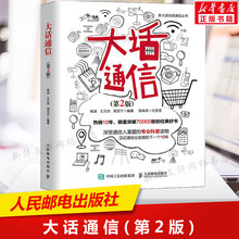 大话通信 第2二版 5g时代 深入浅出通信原理 信号处理 微波技术与天线 通信专业科普读物 通信运营原理之道通信专业教材5G正版书籍