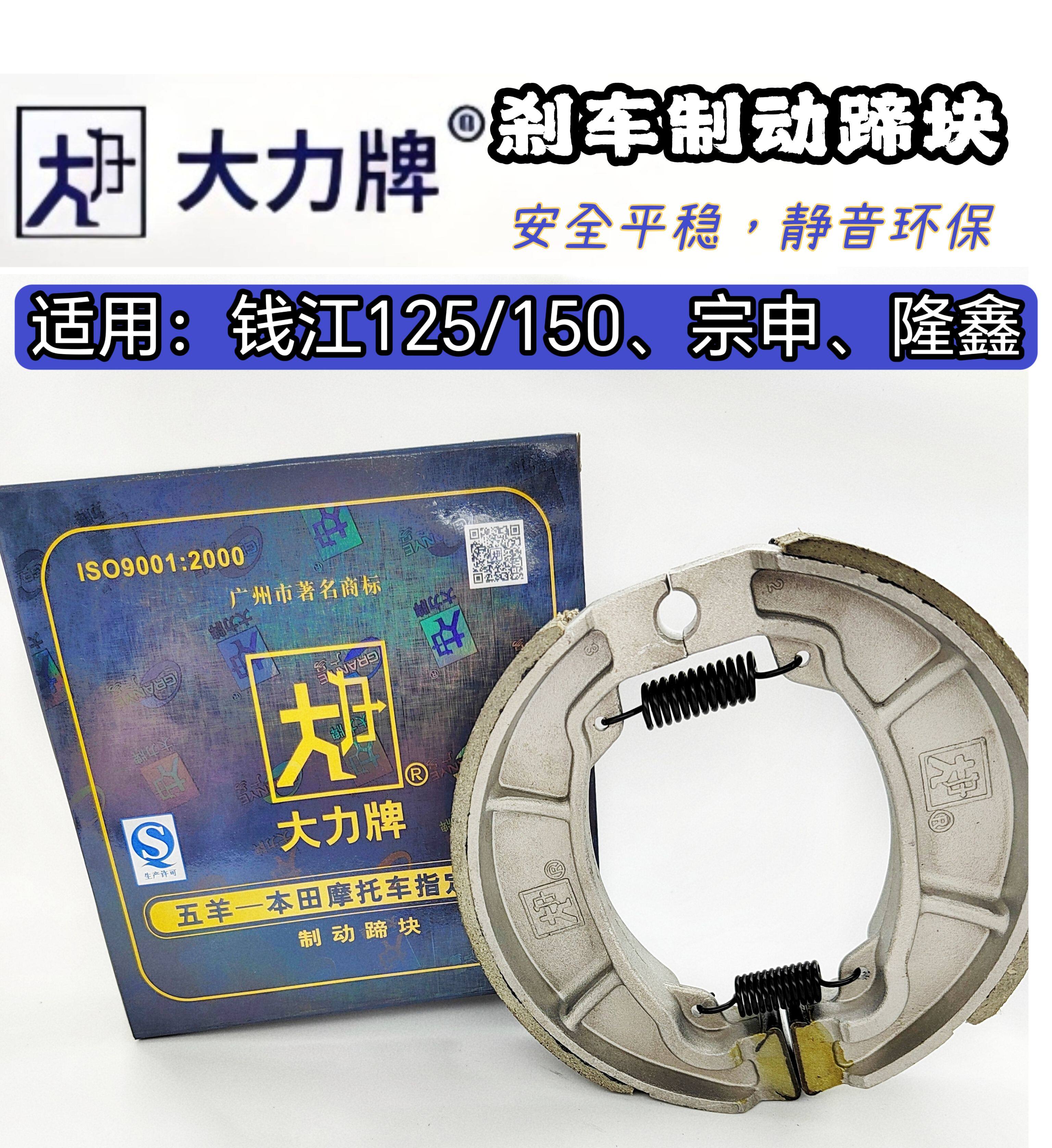 Тормозная колодка марки Dali Qianjiang QJ125 подходит для Qianjiang 125/150, Zongshen, Loncin и других моделей