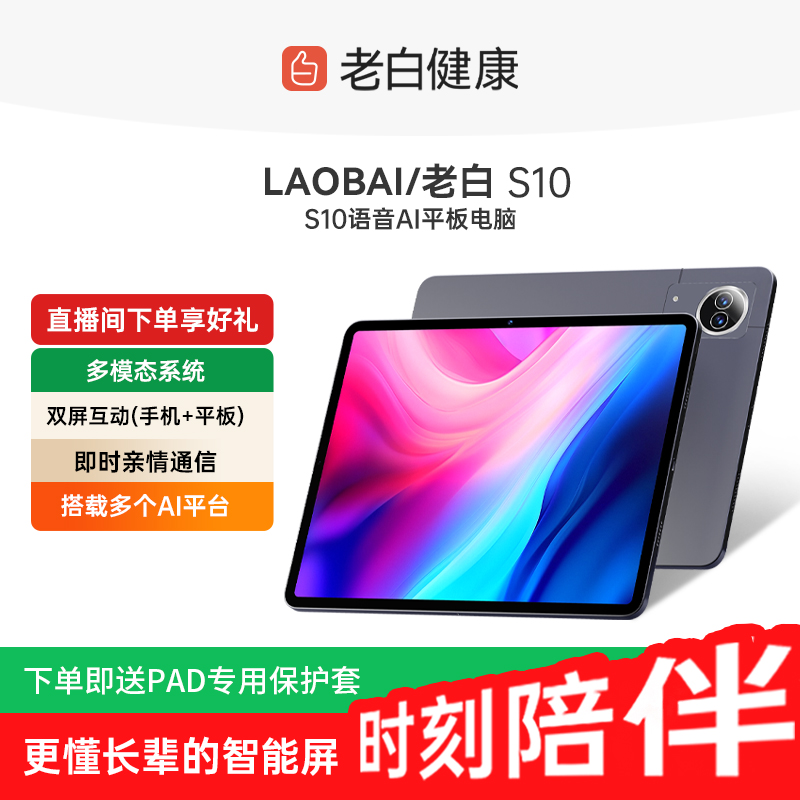 Семейное специальное предложение Планшетный компьютер Lao Bai S10 для пожилых людей с искусственным интеллектом, развлекательный экран, голосовое управление, вызов, щетка для здоровья, драма