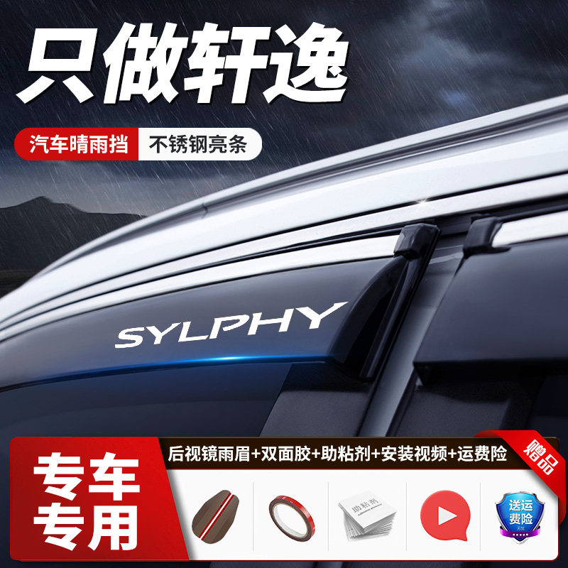 Подходит для Nissan Sylphy rain shield 14-го поколения оконных дверей с защитой от дождя 2024 года выпуска, классических автомобильных стекол с защитой от дождя и бровей.
