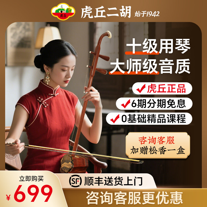 Бренд Huqiu Erhu профессиональный экзамен по игре на музыкальном инструменте Красное дерево Палисандр Продвинутый уровень для начинающих Подлинный Huqin 1111