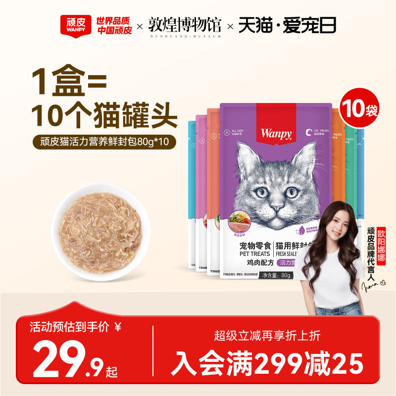 wanpy naughty fresh в упаковке для консервирования котят, жабры для откорма шерсти, питательные закуски для кошек, полоски для упаковки влажного корма Miaoxian cat
