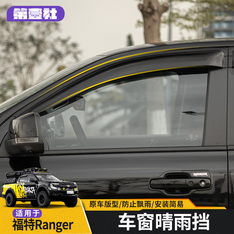 Подходит для модификации экстерьера автомобиля Ford Ranger Ranger с расширенным стеклом от дождя и дождевой бровью.
