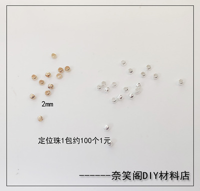 taobao agent 2mm定位珠固定珠串材料DIY配件满49包邮
