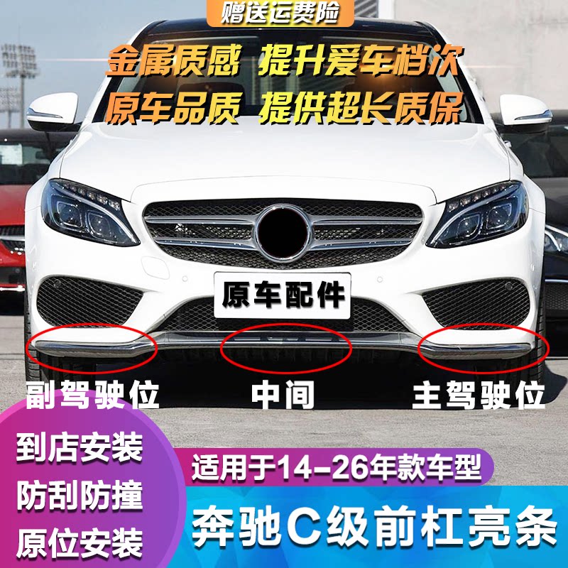 Mercedes-Benz подходит для отделки переднего бампера C300L, гальванической полосы C180L, яркой полосы переднего бампера C200L, передней лопаты C260L