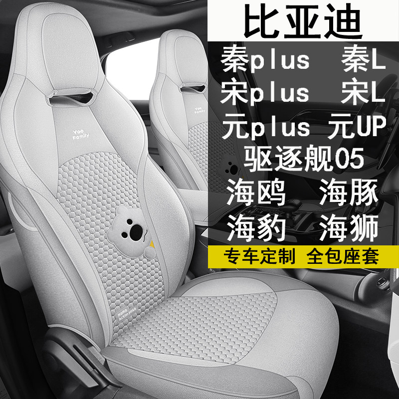 BYD Qin plus Song Yuan UP Destroyer 05 Seal 06 Версия Dolphin Smart driving Специальный чехол для сиденья "все включено"