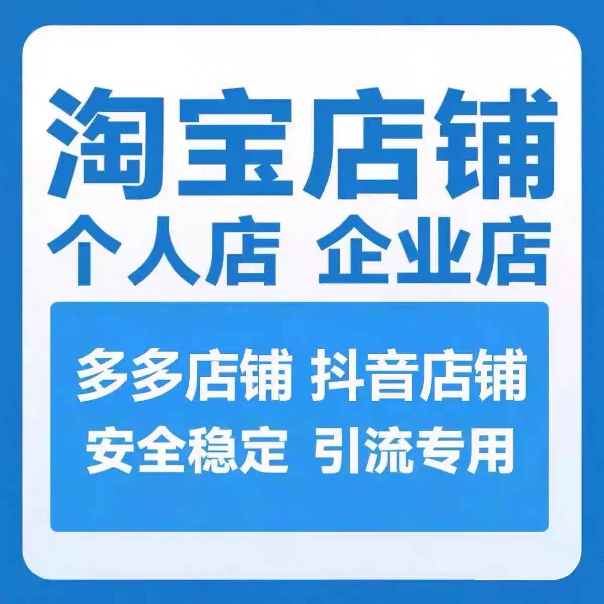 Персональный белый магазин Taobao, магазин Taobao, дренажный магазин, новый магазин, верхний бриллиант, сквозной поезд, магазин Duoduo, универсальное обслуживание