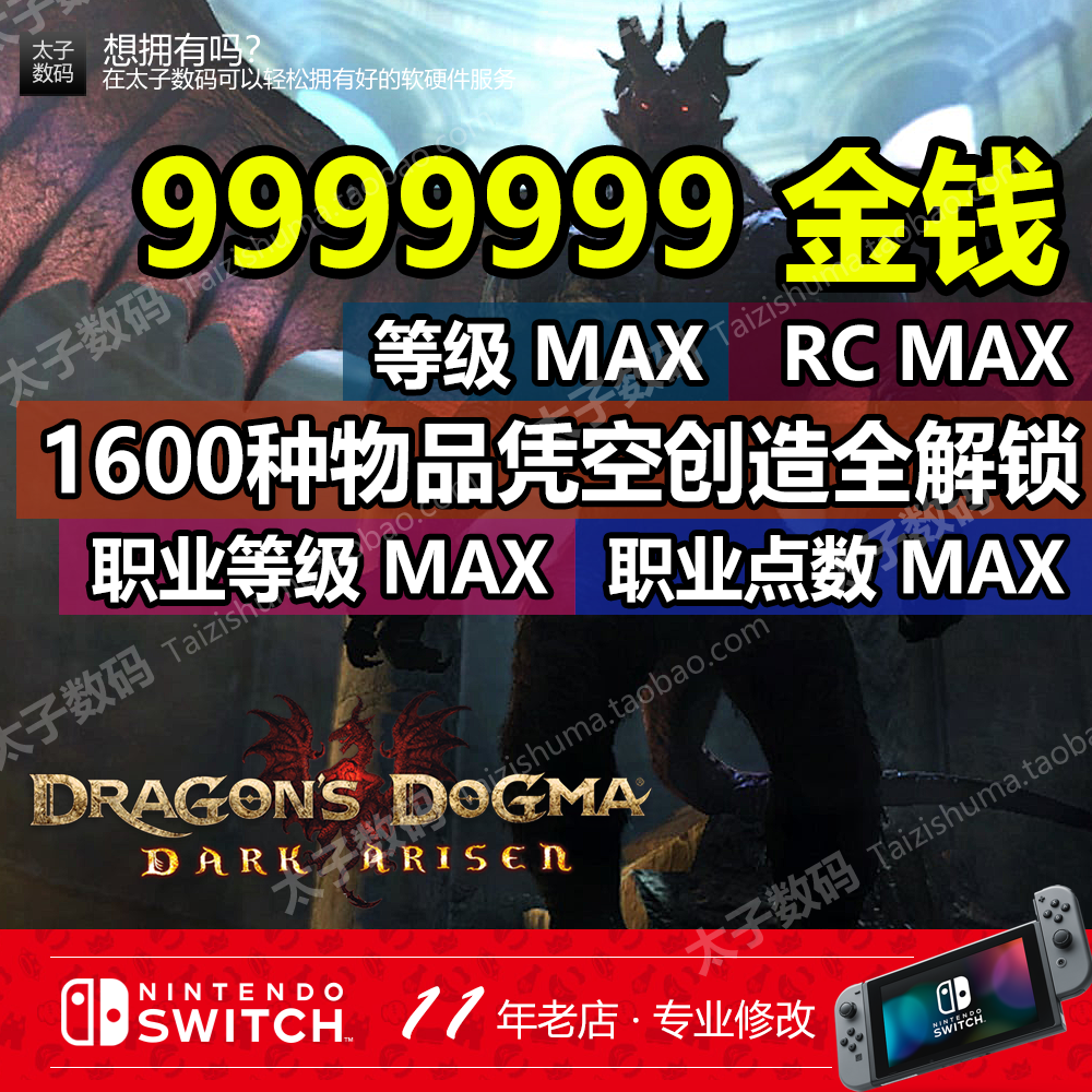 NS SWITCH Dragon's Creed Dark Awakening Archive Model MAX полный набор разблокировать все элементы