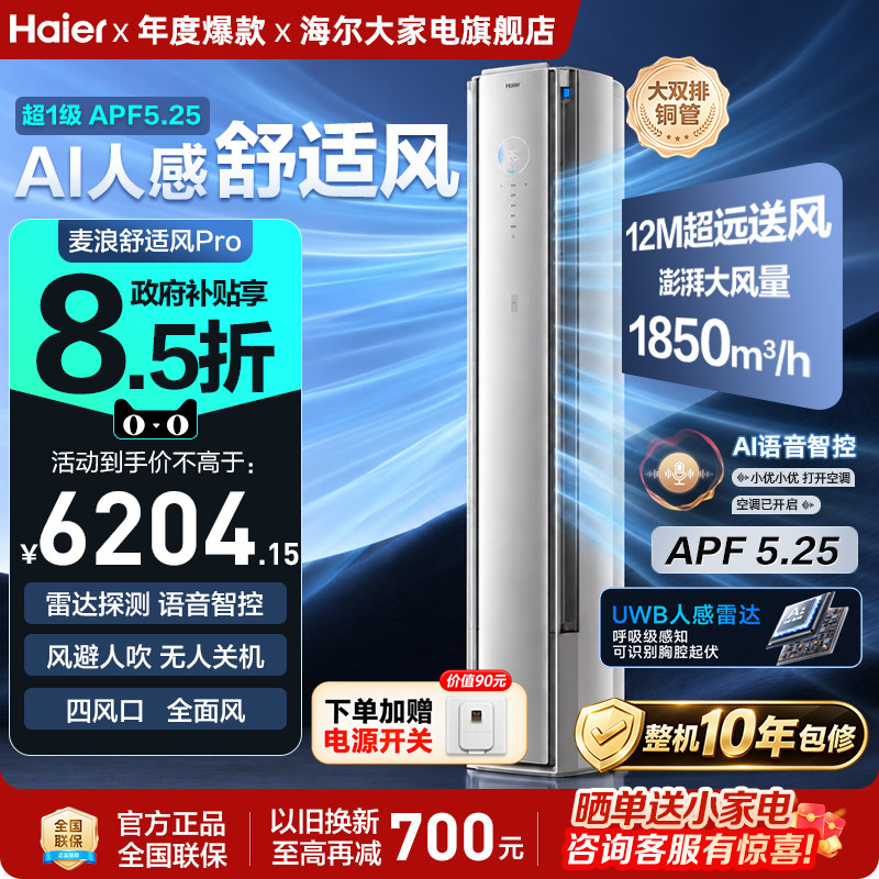 Домашний вертикальный кондиционер Haier Mai Lang AI comfortable wind мощностью 3 л.с. для гостиной one...