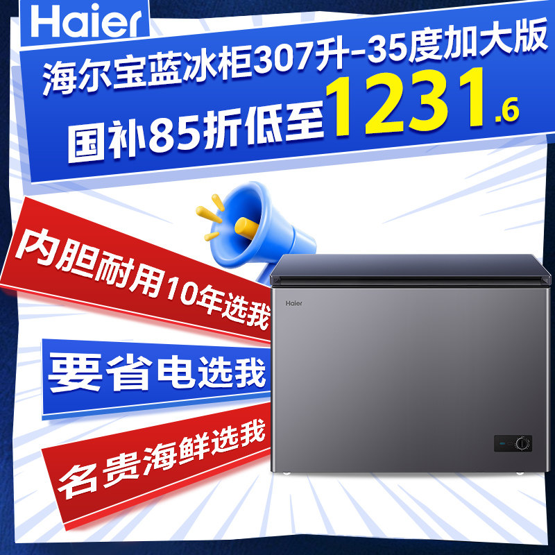 【Проконсультируйтесь по вопросам субсидирования】 Морозильная камера Haier большой емкости со сверхнизкой температурой объемом 307 литров