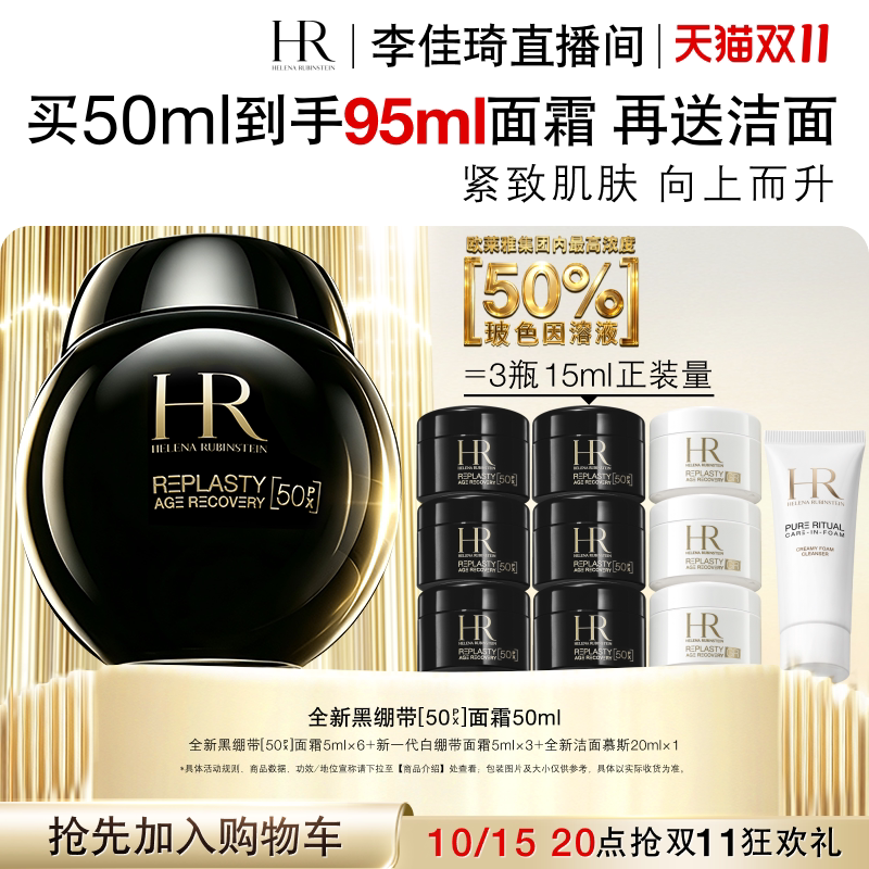 【Дополнительная покупка на фестивале красоты Li Jiaqi Super Beauty Festival 15 октября】 Крем-повязка HR Helena Black 50PX