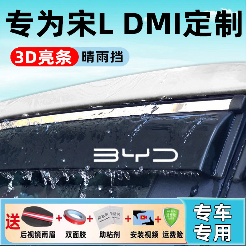 Специальные автомобильные принадлежности BYD Song L DMi для защиты от дождя и брызг на автомобильные стекла защита от дождя для бровей защита от дождя на автомобильных дверях и непромокаемые планки
