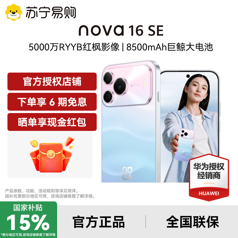 [Беспроцентная скидка на 6 выпусков + 15% на пополнение счета по всей стране] Huawei nova16 SE на 50 миллионов RYYB Hongfeng image 8500mAh giant whale battery Студенческий мобильный телефон Hongmeng официальный флагманский магазин подлинный 2127