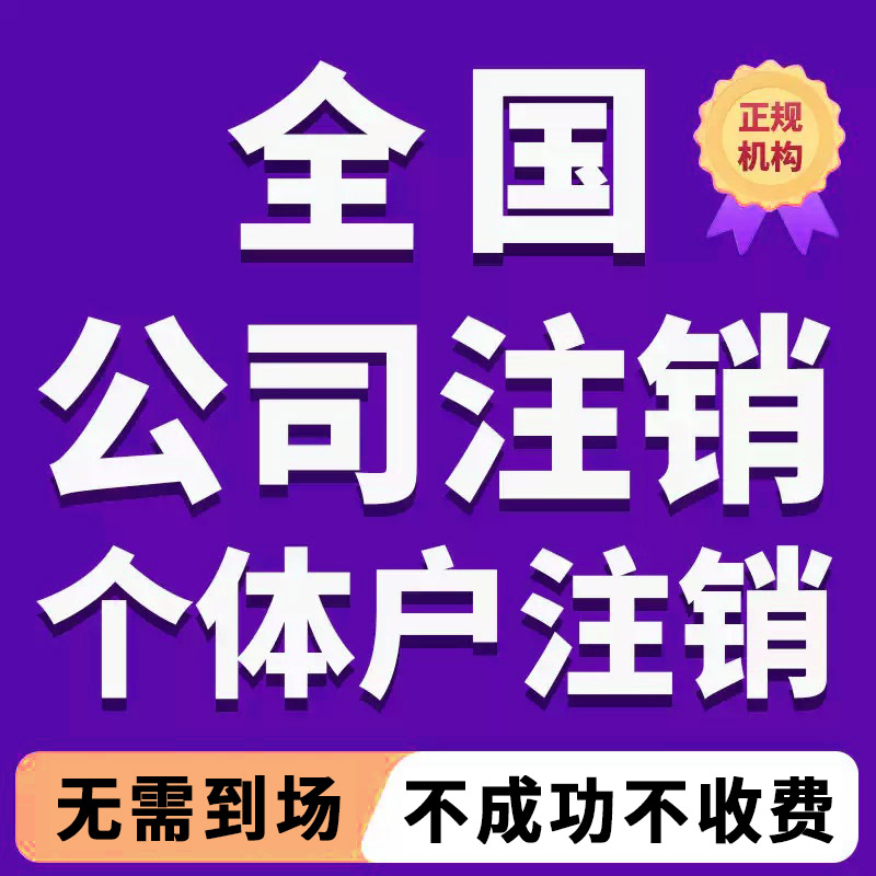 National e-commerce business license cancellation agency for individual business companies Hainan Guangzhou Hubei Shanghai Tianjin