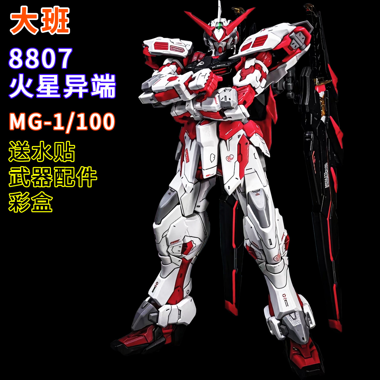 Daban-MG8807 Mars Red Heresy 1/100 Собранная модель Меха для мальчиков, подарок на день рождения, игрушка ручной работы