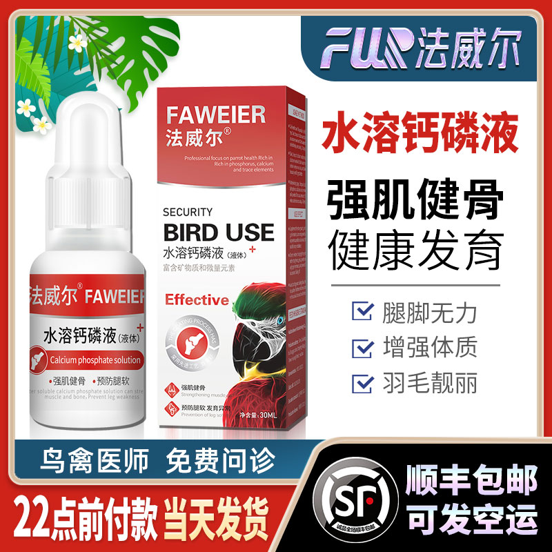 Водорастворимый кальций для попугаев Falwell, bird Xuanfeng, специальная кальциевая добавка, питательный раствор для укрепления телосложения и иммунитета, продукты для здоровья животных