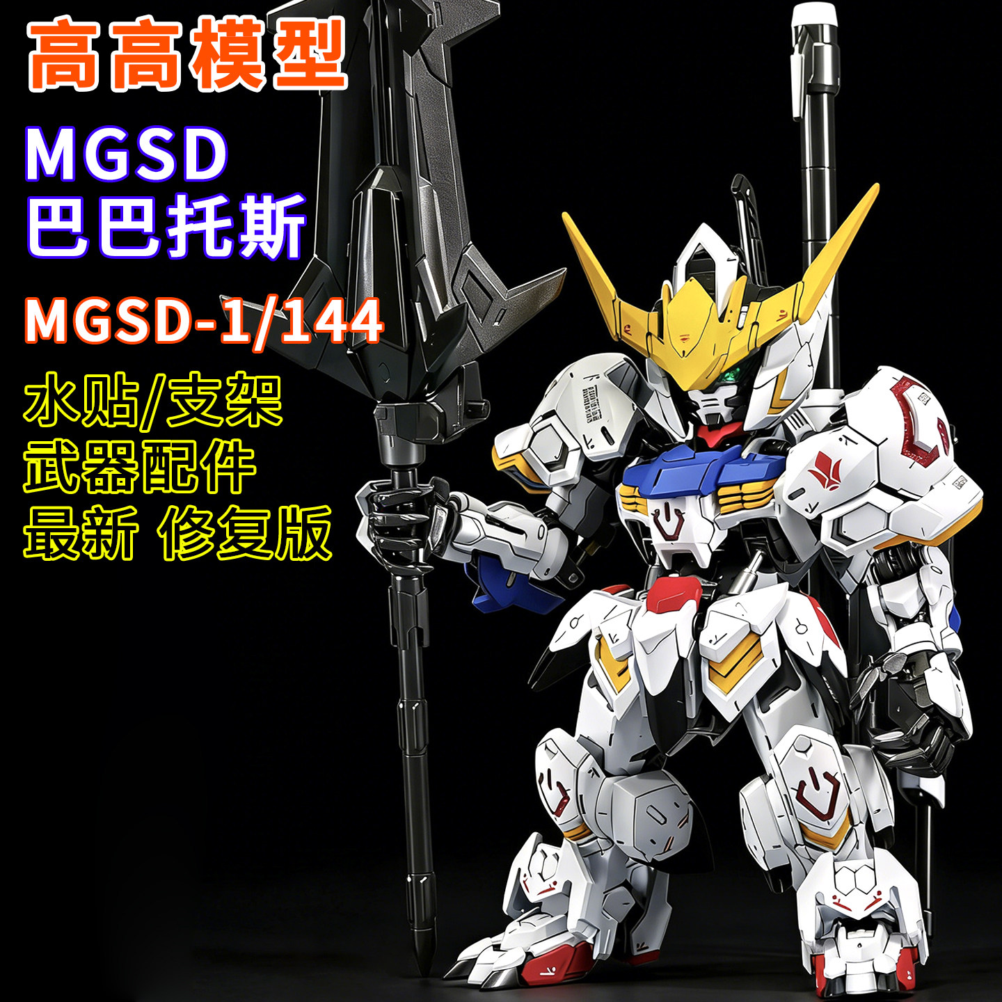 Восстановленная версия собранной модели меха Gaogao-MGSD Barbatos 1/144 для подарка на день рождения, игрушка ручной работы